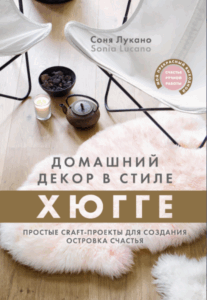 5 лучших книг об уюте и домашнем комфорте для создания идеального пространства