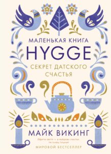 5 лучших книг об уюте и домашнем комфорте для создания идеального пространства